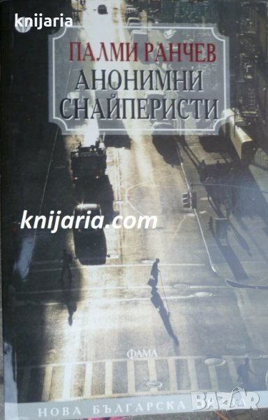 Анонимни снайперисти, снимка 1