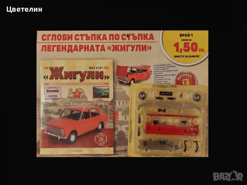 Колекция "Сглоби Жигули" всички 130 броя комплект, снимка 1
