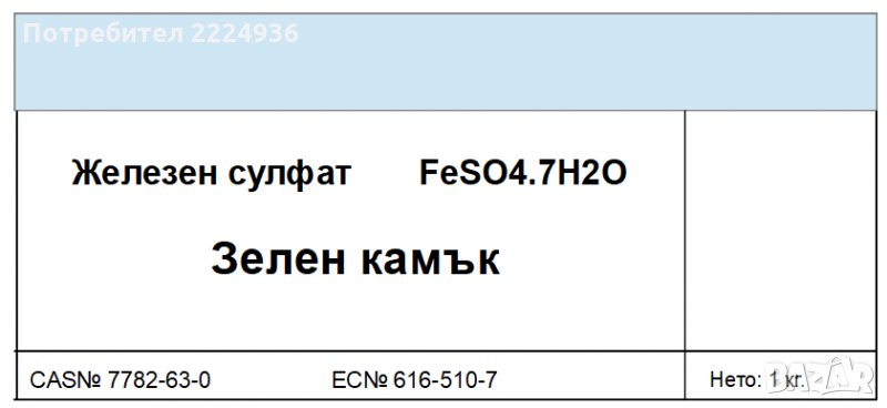 Железен сулфат (Зелен Камък), снимка 1