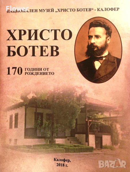 Сб. "Христо Ботев: 170 години от рождението му", авторски колектив, снимка 1