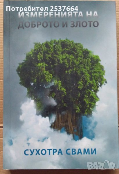 Измеренията на доброто и злото Сухотра Свами, снимка 1