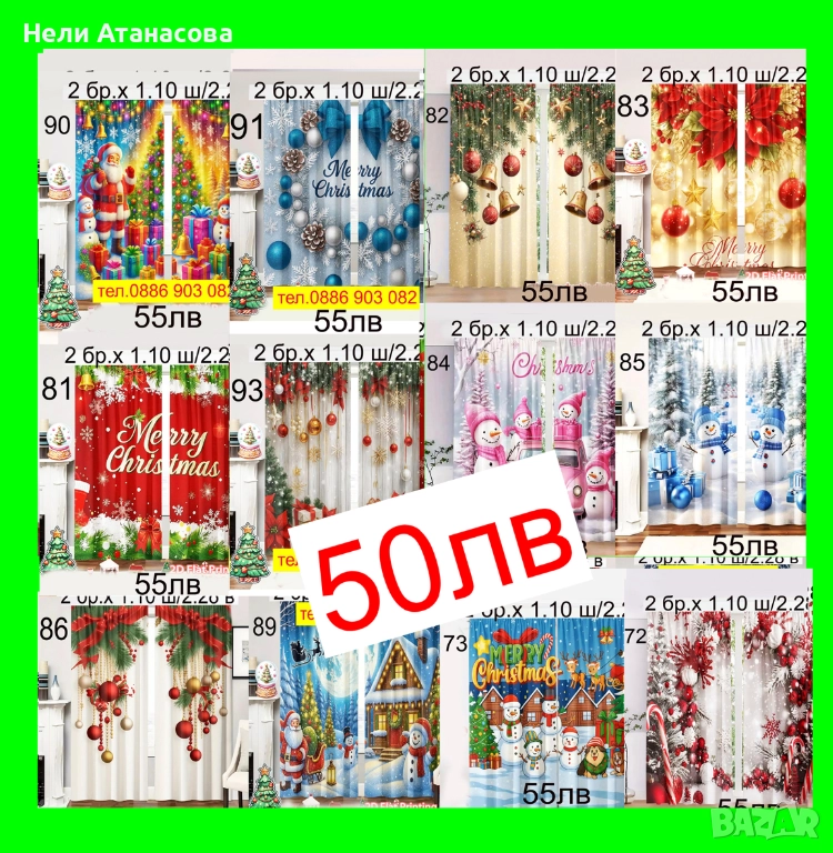 НАМАЛЕНИ-Коледни завеси-50 лв, снимка 1