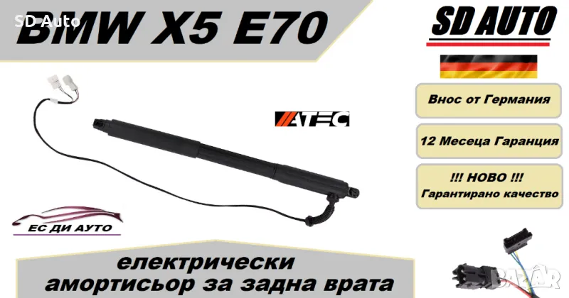 Електрически Амортисьор за задна врата а BMW X5 E70, снимка 1