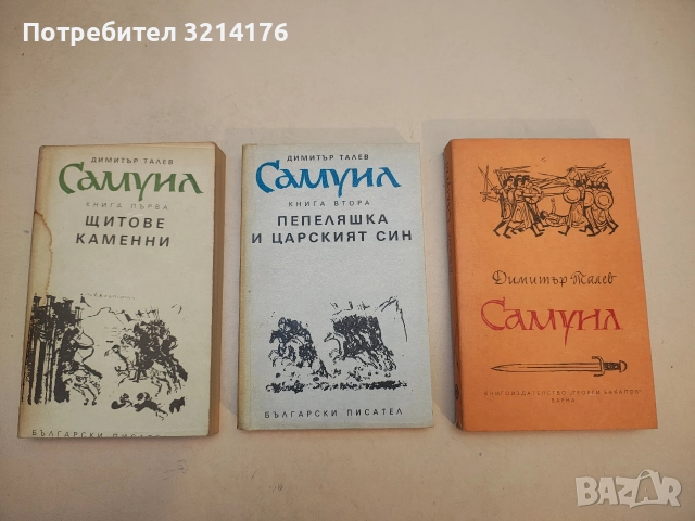 Самуил. Книга 1-3 - Димитър Талев