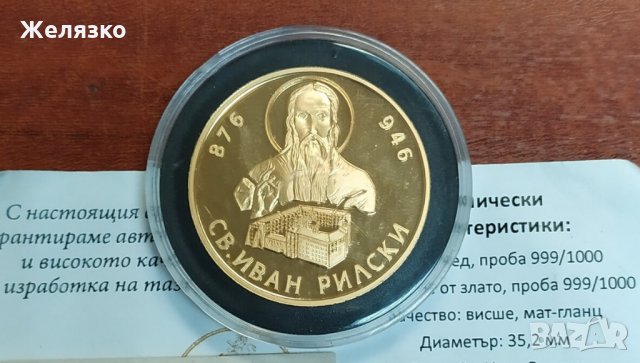 Монета Възпоменателна Иван Рилски