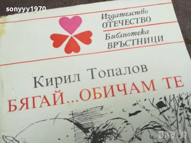 БЯГАЙ ОБИАМ ТЕ 0402251813, снимка 4 - Художествена литература - 48967147