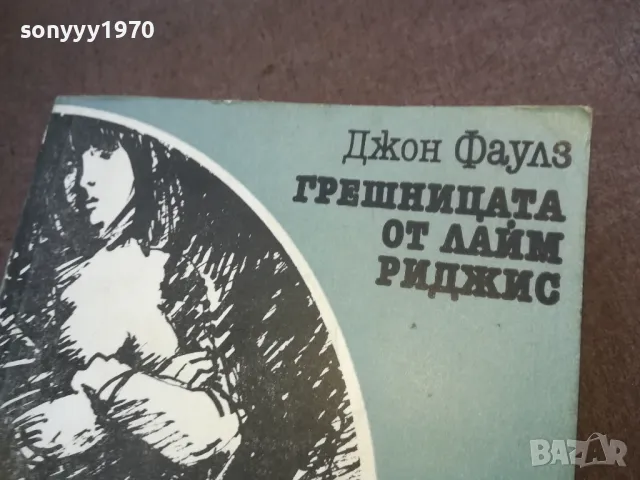 ГРЕШНИЦАТА ОТ ЛАЙМ РИДЖИС 1010240806, снимка 4 - Художествена литература - 47528995