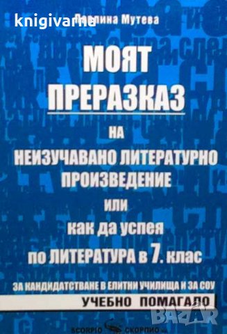 Моят преразказ на неизучавано литетатурно произведение, или как да успея по литетатура за 7. клас Па