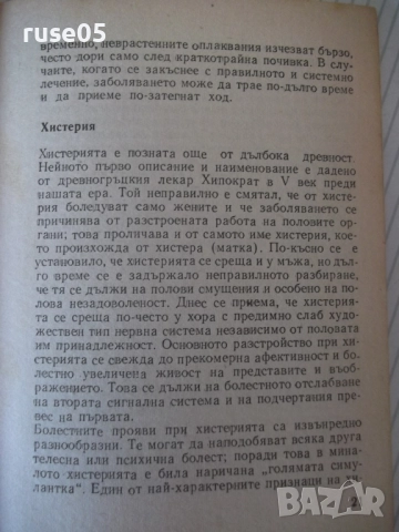 Книга "Неврози - Христо Т. Димитров" - 36 стр., снимка 5 - Специализирана литература - 52791974