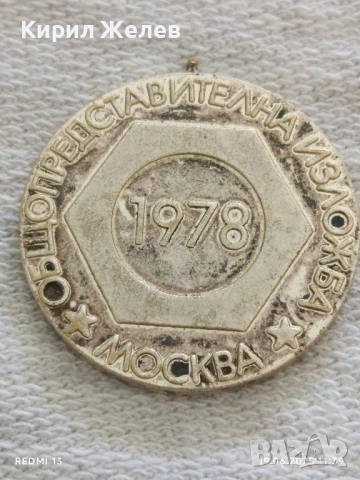 Стар медал, плакет ОБЩО ПРЕДСТАВИТЕЛНА ИЗЛОЖБА МОСКВА 1978г. за КОЛЕКЦИЯ ДЕКОРАЦИЯ 22718, снимка 3 - Антикварни и старинни предмети - 50721729