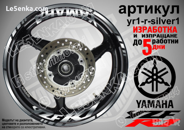 Yamaha YZF R1 кантове и надписи за джанти yr1-r-silver1