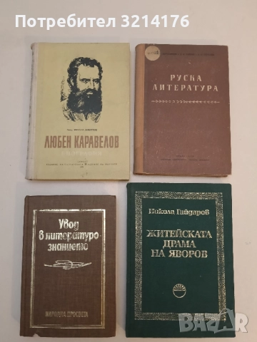 Увод в литературознанието – Колектив