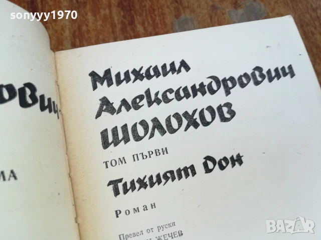 ШОЛОХОВ 1 ТОМ ТИХИЯТ ДОН-РОМАН 1607251240LCHERY, снимка 7 - Художествена литература - 51038781