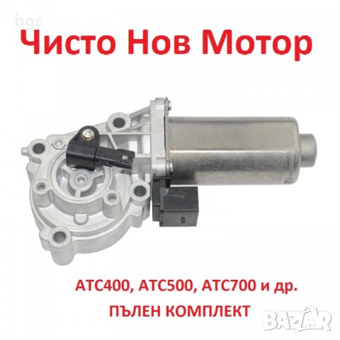 НОВ Актуатор на раздатка електромотор раздатъчна кутия BMW Х3 Х5 Е53 E70 Е71 E83 ATC 400 500 700, снимка 3 - Части - 28636012
