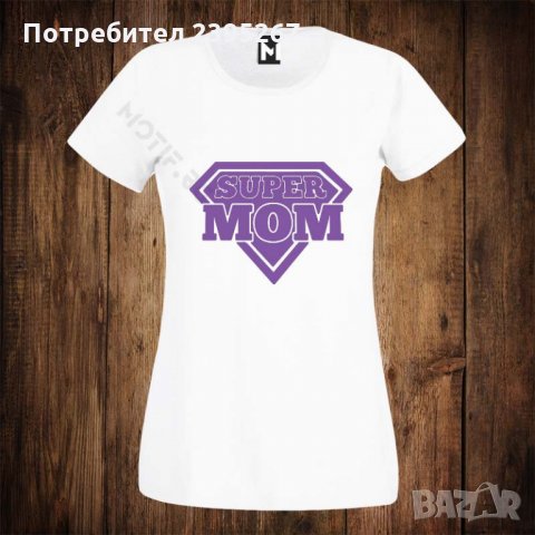 Дамска тениска с щампа - 8ми / осми март SUPER MOM