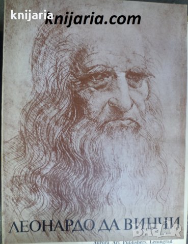 Леонардо Да Винчи 1452-1519, снимка 1 - Други - 34875143