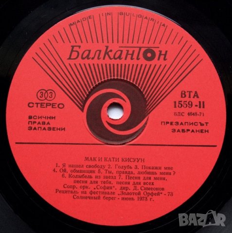 Ricchi E Poveri / Mac & Katie Kissoon ‎– Recital At The Festival „The Golden Orpheus 73“ , снимка 3 - Грамофонни плочи - 28291142