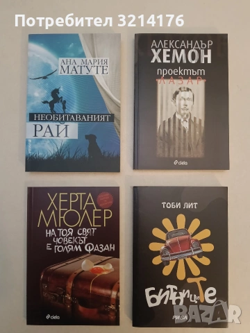 НОВА! Необитаваният рай - Ана Мария Матуте