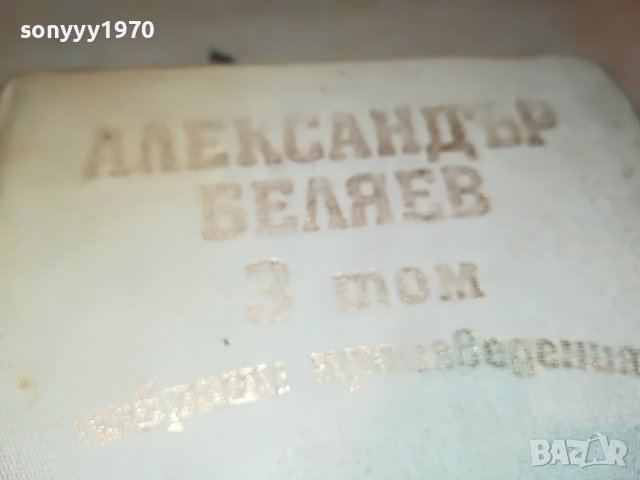 АЛЕКСАНДЪР БЕЛЯЕВ 3 ТОМ-КНИГА 2402231226, снимка 4 - Други - 39789167