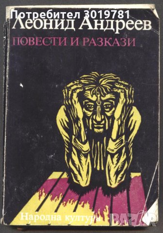 книга Повести и разкази от Леонид Андреев, снимка 1