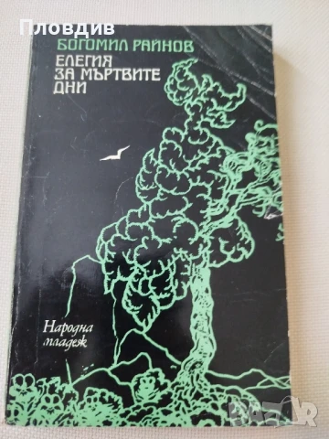 Богомил Райнов, Елегия за мъртвите дни