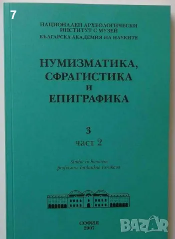 Книга Нумизматика, сфрагистика и епиграфика. Том 3. Част 2 2007 г., снимка 1