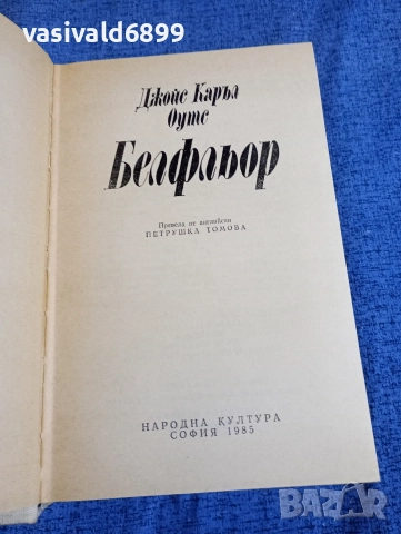 Джойс Оутс - Белфльор , снимка 4 - Художествена литература - 52806633