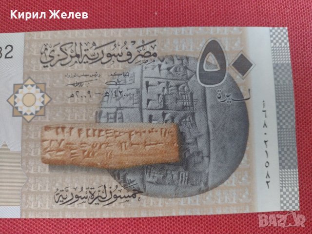 Красива банкнота 50 паунда СИРИЯ перфектно състояние непрегъвана за колекция декорация 28361, снимка 6 - Нумизматика и бонистика - 37132944