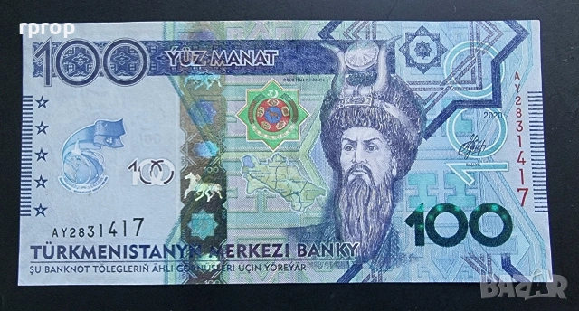 Туркменистан.
100 манат.
2020 година.
UNC.
Най големият номинал.