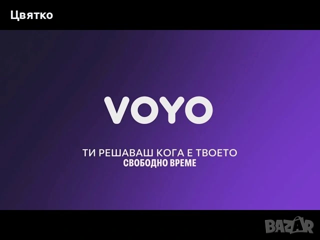 Абонамент за Voyo 