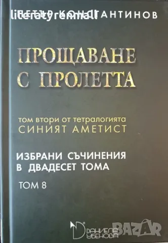 Избрани съчинения в двадесет тома. Том 8: Прощаване с пролетта Том втори от тетралогията Синият амет