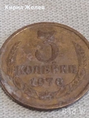 Две монети 3 копейки 1936/76г. СССР стари редки за КОЛЕКЦИОНЕРИ 39058, снимка 7 - Нумизматика и бонистика - 44025201