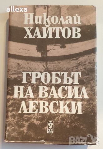 " Гробът на Васил Левски " - Николай Хайтов 