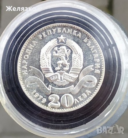 Сребърна монета 20 лева 1979 г. София - сто години столица