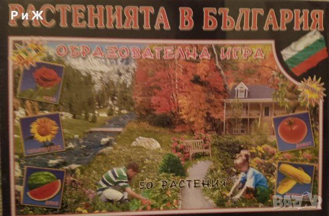 Образователна игра- растенията в България