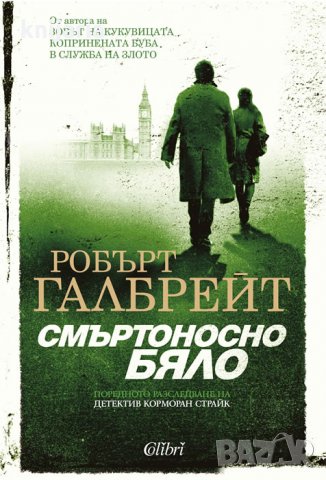 Смъртоносно бяло