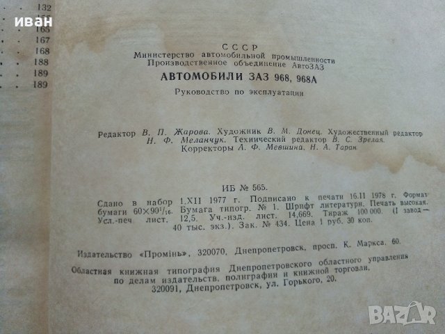 Автомобили ЗАЗ 968,968А - Ръководство по експлоатация - 1978г., снимка 8 - Специализирана литература - 39625517