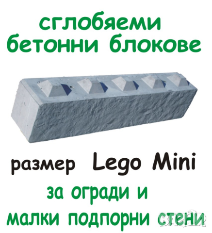 бетонен БЛОК за зидане на Подпорни стени и Основи "LEGO Мини "