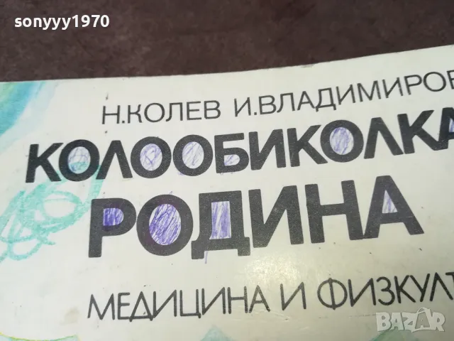 КОЛООБИКОЛКА РОДИНА 1002250531, снимка 4 - Художествена литература - 49049550