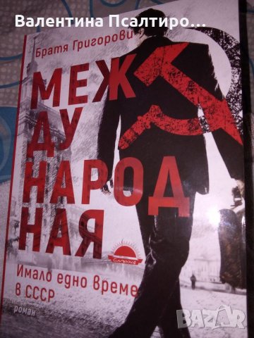 Международная (Имало едно време в СССР) , снимка 1