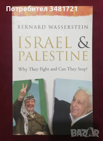 Израел и Палестина - защо воюват и могат ли да спрат? / Israel & Palestine. Why They Fight and Can T, снимка 1