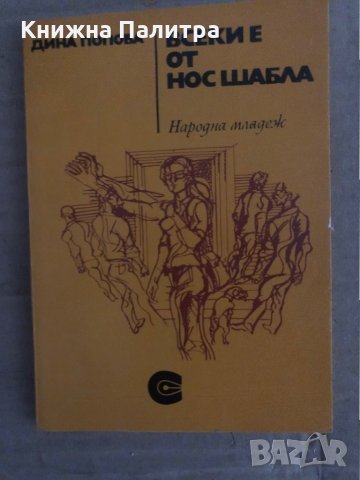 Всеки е от нос Шабла Дина Попова