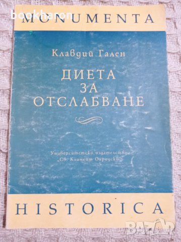 Клавдий Гален: Диета за отслабване, снимка 1 - Други - 32619586