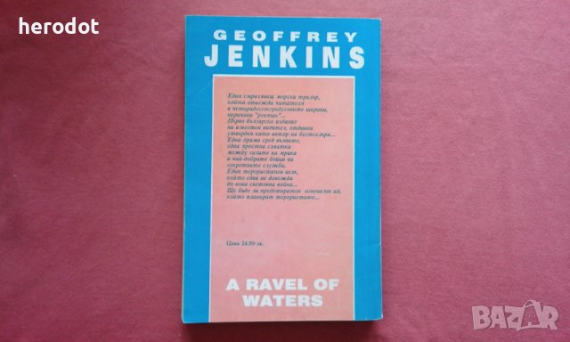 Ад в ревящите ширини - Джефри Дженкинс, снимка 2 - Художествена литература - 39780597