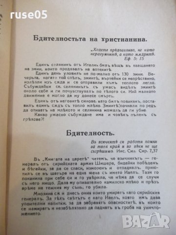 Книга "Сборникъ отъ живи примери,кратки разкази и .."-144стр, снимка 4 - Специализирана литература - 27818417