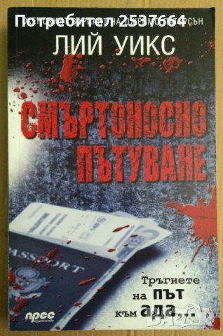 Смъртоносно пътуване  Лий Уикс, снимка 1 - Художествена литература - 39012765