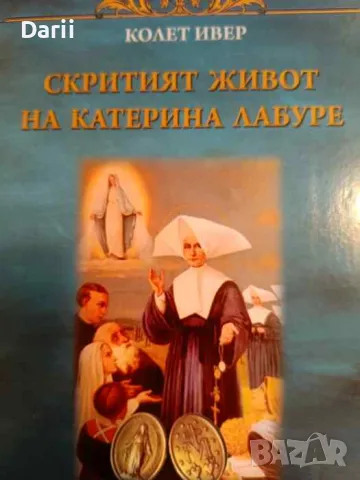 Скритият живот на Катерина Лабуре- Колет Ивер