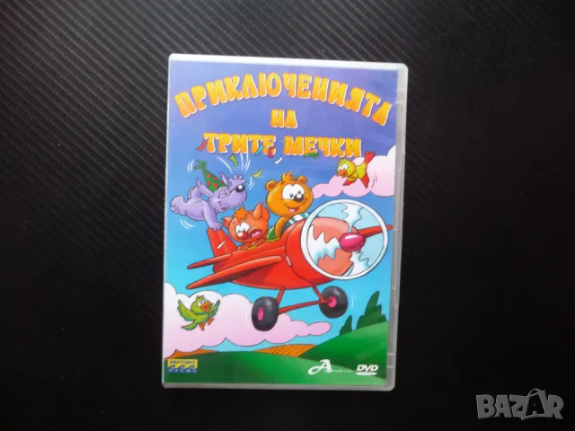 Приключенията на трите мечки DVD филм класическо детско филмче