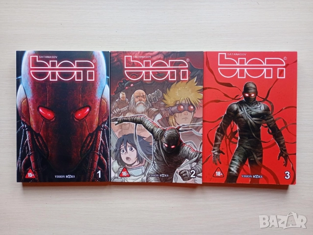 Bion. Бр. 1-3 (Български комикс)