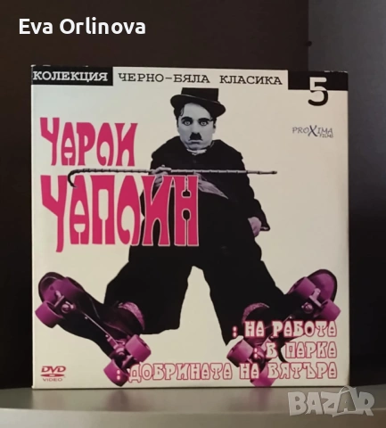 DVD Колекция черно-бяла класика - ЧАРЛИ ЧАПЛИН 8 бр., снимка 5 - DVD филми - 53390975